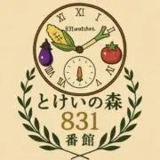 とけいの森831番館の画像