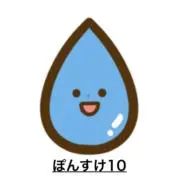 ぽんすけ10断捨離中プロフ要確認！の画像