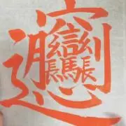 な
