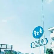 いつもどおり