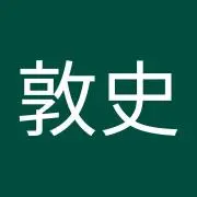 敦史