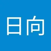 中村日向