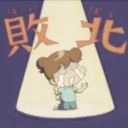 深戸