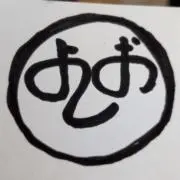よしおの画像