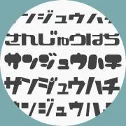 38の画像