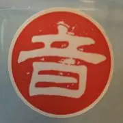 音観の画像