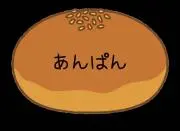 あんぱんの画像