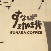 すなばʕ•ᴥ•ʔ♬♬