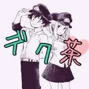 デク茶