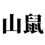 マウンテンマウスの画像