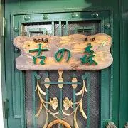 古の森の画像