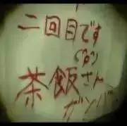 茶飯の画像