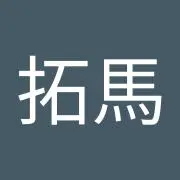 星野拓馬