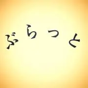 ぶらっとの画像