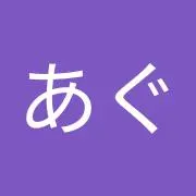 あぐ【プロフィール確認お願いします】
