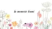 la memorie kumiの画像