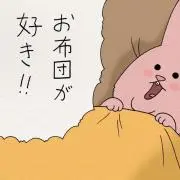 コロコロおふとんの画像