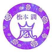 娜綉魅  プロフ必読!!