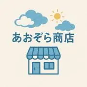 あおぞら商店の画像