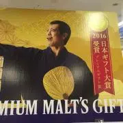 サントリーモルツ