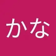 かな