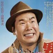 車　寅次郎の画像