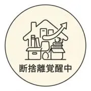 断捨離覚醒中の画像