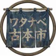 ワタナベ古本市の画像