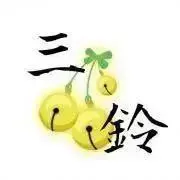 三鈴⚠️プロフ必読の画像