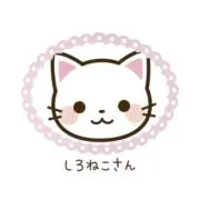 ♡SHIRONEKO-san♡の画像