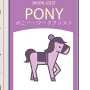 ポニーワークアシストの画像
