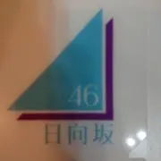 日向箱