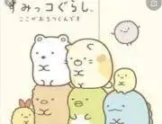 すみっこの画像