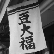 豆大福の画像