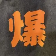 爆安屋の画像