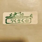 りくさくの画像