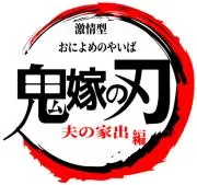 激情型　鬼嫁の刃の画像