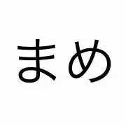 まめの画像