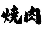 虎親父