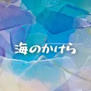 Be海のかけらの画像