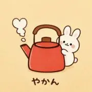 やかんの画像