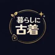 暮らしに古着 ★フォロー割★の画像