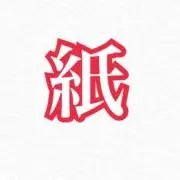 紙の画像