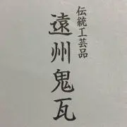 遠州鬼秀 鬼瓦 本格鬼面 平成の笑鬼 - メルカリ