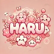 HARU(プロフ必読)まとめ購入割引可能の画像