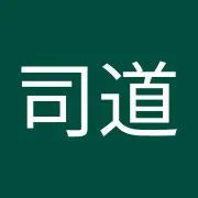 森山司道