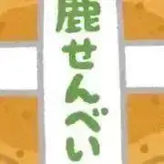 鹿せんべい@の画像