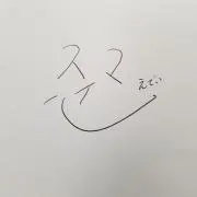 えでぃの画像