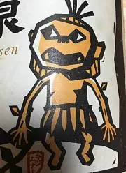 イノッチの画像