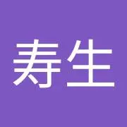 福地寿生